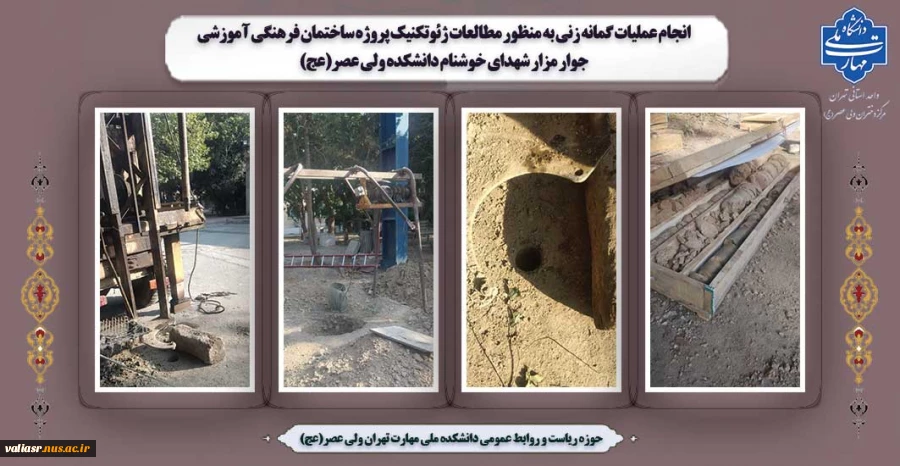 انجام عملیات گمانه زنی به منظور مطالعات ژئوتکنیک پروژه ساختمان فرهنگی آموزشی جوار مزار شهدای خوشنام دانشکده ولی عصر(عج) 2
