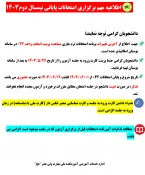 اطلاعیه مهم برگزاری امتحانات پایان نیمسال دوم 1403 3