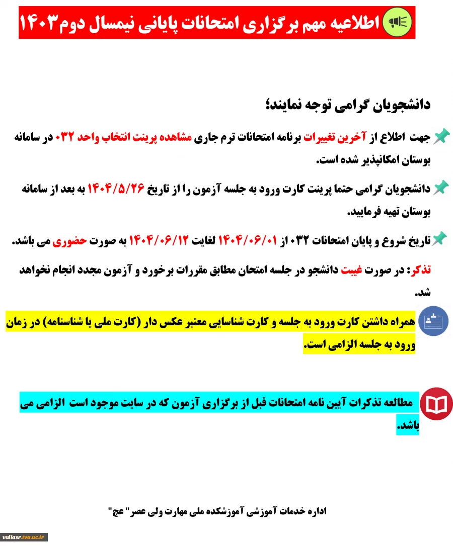 اطلاعیه مهم برگزاری امتحانات پایان نیمسال دوم 1403 3