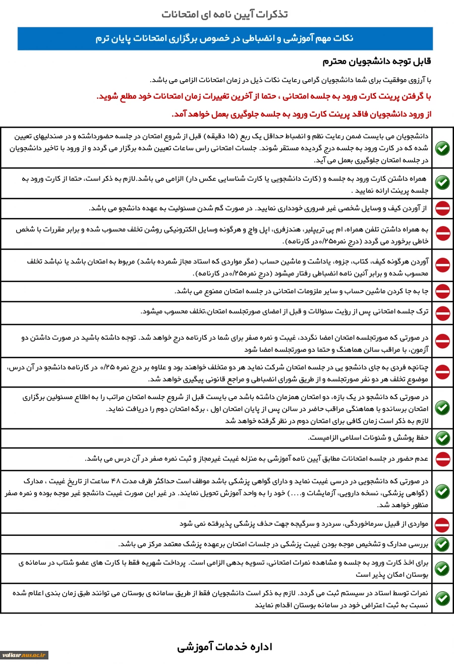 نکات مهم آموزشی و انضباطی در خصوص برگزاری امتحانات پایان ترم 3