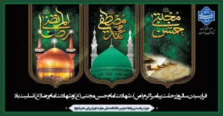 فرارسیدن سالروز رحلت پیامبر اکرم (ص)، شهادت امام حسن مجتبی (ع) و شهادت امام رضا (ع) تسلیت باد