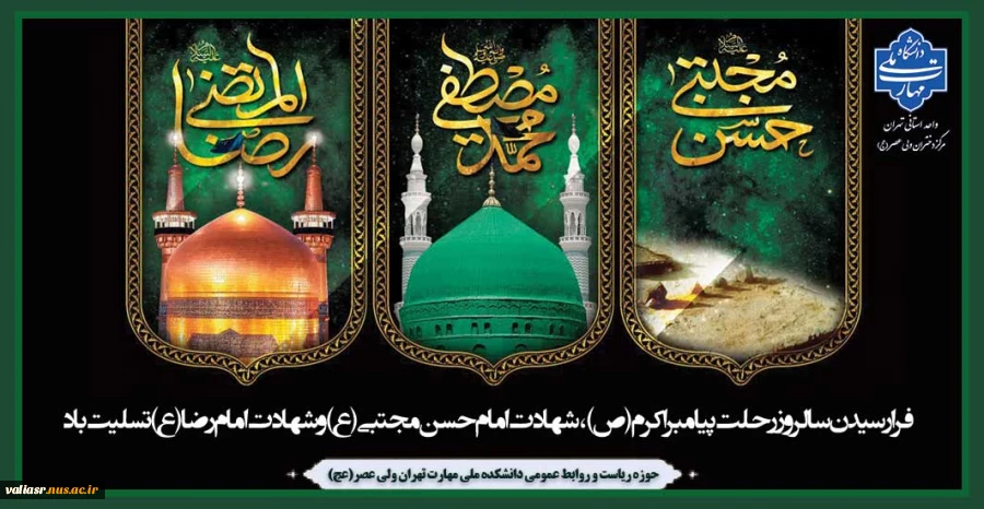 فرارسیدن سالروز رحلت پیامبر اکرم (ص)، شهادت امام حسن مجتبی (ع) و شهادت امام رضا (ع) تسلیت باد 2