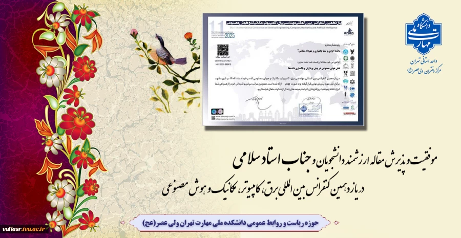 موفقیت و پذیرش مقاله ارزشمند استاد مهرداد سلامی و دانشجویان رشته کامپیوتر دانشکده ولی عصر(عج) در یازدهمین کنفرانس بین‌المللی برق، کامپیوتر، مکانیک و هوش مصنوعی 2