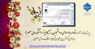 موفقیت و پذیرش مقاله ارزشمند استاد مهرداد سلامی و دانشجویان رشته کامپیوتر دانشکده ولی عصر(عج) در یازدهمین کنفرانس بین‌المللی برق، کامپیوتر، مکانیک و هوش مصنوعی 2