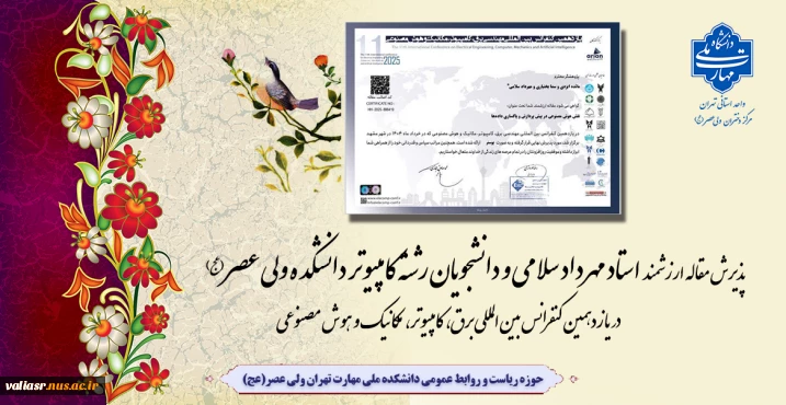 موفقیت و پذیرش مقاله ارزشمند استاد مهرداد سلامی و دانشجویان رشته کامپیوتر دانشکده ولی عصر(عج) در یازدهمین کنفرانس بین‌المللی برق، کامپیوتر، مکانیک و هوش مصنوعی