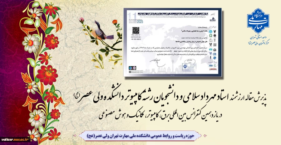 موفقیت و پذیرش مقاله ارزشمند استاد مهرداد سلامی و دانشجویان رشته کامپیوتر دانشکده ولی عصر(عج) در یازدهمین کنفرانس بین‌المللی برق، کامپیوتر، مکانیک و هوش مصنوعی 2