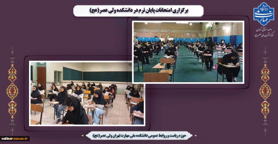 برگزاری امتحانات پایان ترم در دانشکده ولی عصر(عج)  2