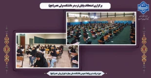برگزاری امتحانات پایان ترم در دانشکده ولی عصر(عج) 2
