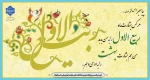 حلول ماه پرخیر و برکت ربیع الاول، ماه جشن و سرور اهل البیت (ع) بر تمامی مسلمانان جهان تبریک و تهنیت باد. 2