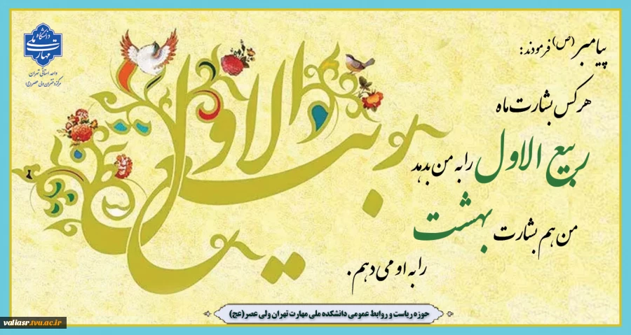 حلول ماه پرخیر و برکت ربیع الاول، ماه جشن و سرور اهل البیت (ع) بر تمامی مسلمانان جهان تبریک و تهنیت باد. 2