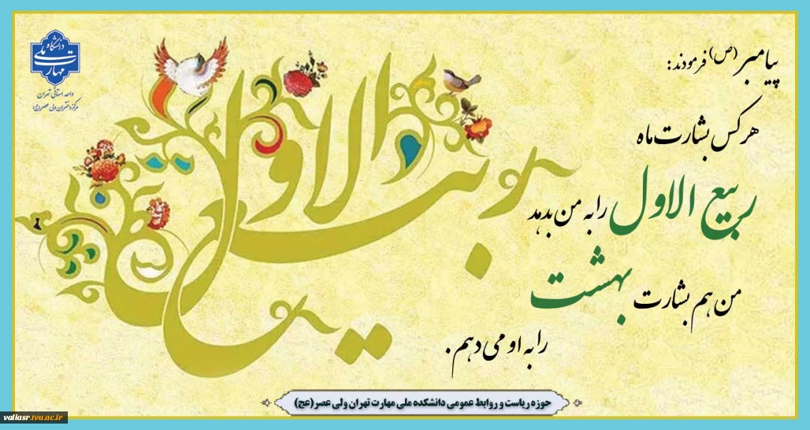 حلول ماه پرخیر و برکت ربیع الاول، ماه جشن و سرور اهل البیت (ع) بر تمامی مسلمانان جهان تبریک و تهنیت باد.