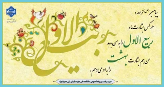 حلول ماه پرخیر و برکت ربیع الاول، ماه جشن و سرور اهل البیت (ع) بر تمامی مسلمانان جهان تبریک و تهنیت باد.
