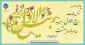 حلول ماه پرخیر و برکت ربیع الاول، ماه جشن و سرور اهل البیت (ع) بر تمامی مسلمانان جهان تبریک و تهنیت باد.