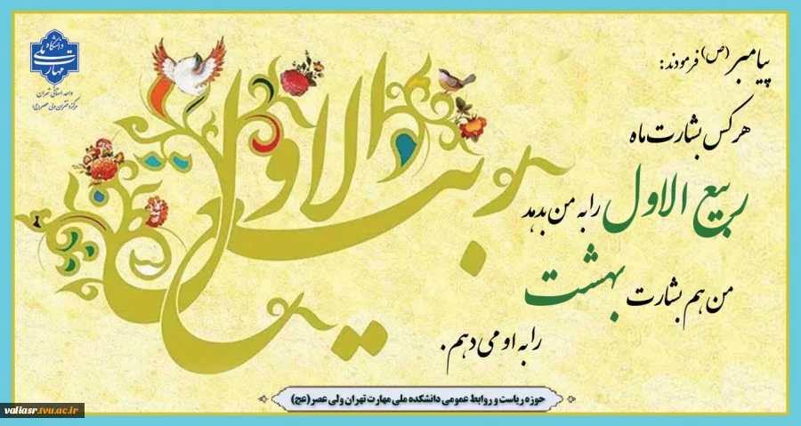 حلول ماه پرخیر و برکت ربیع الاول، ماه جشن و سرور اهل البیت (ع) بر تمامی مسلمانان جهان تبریک و تهنیت باد. 2