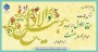 حلول ماه پرخیر و برکت ربیع الاول، ماه جشن و سرور اهل البیت (ع) بر تمامی مسلمانان جهان تبریک و تهنیت باد.