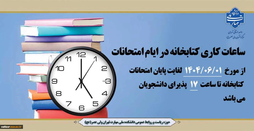 ساعات کاری کتابخانه در ایام امتحانات