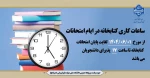 ساعات کاری کتابخانه در ایام امتحانات 2