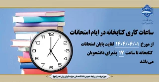 ساعات کاری کتابخانه در ایام امتحانات