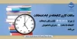 ساعات کاری کتابخانه در ایام امتحانات