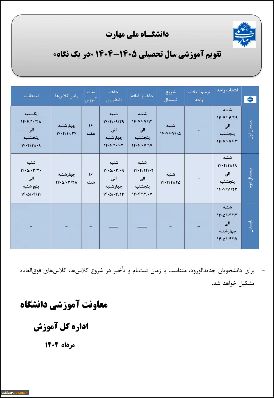 تقویم آموزشی سال تحصیلی 1404 - 1403 2
