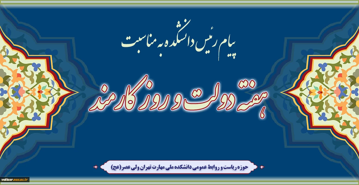 پیام تبریک ریاست دانشکده به مناسبت فرا رسیدن هفته دولت و روز کارمند