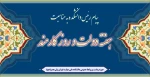 پیام تبریک ریاست دانشکده به مناسبت فرا رسیدن هفته دولت و روز کارمند 2