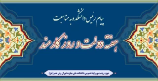 پیام تبریک ریاست دانشکده به مناسبت فرا رسیدن هفته دولت و روز کارمند