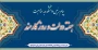 پیام تبریک ریاست دانشکده به مناسبت فرا رسیدن هفته دولت و روز کارمند