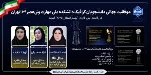 موفقیت جهانی دانشجویان گرافیک دانشکده ولی‌عصر (عج) 2