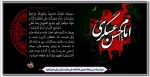 سالروز شهادت یازدهمین اخترتابناک امامت وولایت حضرت امام حسن عسگری(ع) تسلیت باد 2
