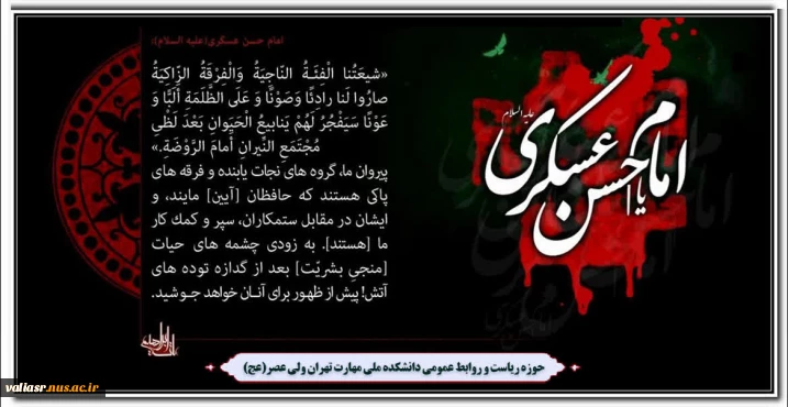 سالروز شهادت یازدهمین اخترتابناک امامت وولایت حضرت امام حسن عسگری(ع) تسلیت باد