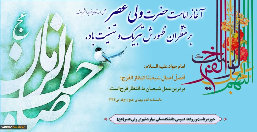 آغاز امامت حضرت ولیعصر عجل الله تعالی فرجه الشریف بر منتظران  ظهورش تبریک و تهنیت باد. 2