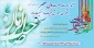 آغاز امامت حضرت ولیعصر عجل الله تعالی فرجه الشریف بر منتظران  ظهورش تبریک و تهنیت باد.