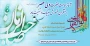 آغاز امامت حضرت ولیعصر عجل الله تعالی فرجه الشریف بر منتظران  ظهورش تبریک و تهنیت باد.