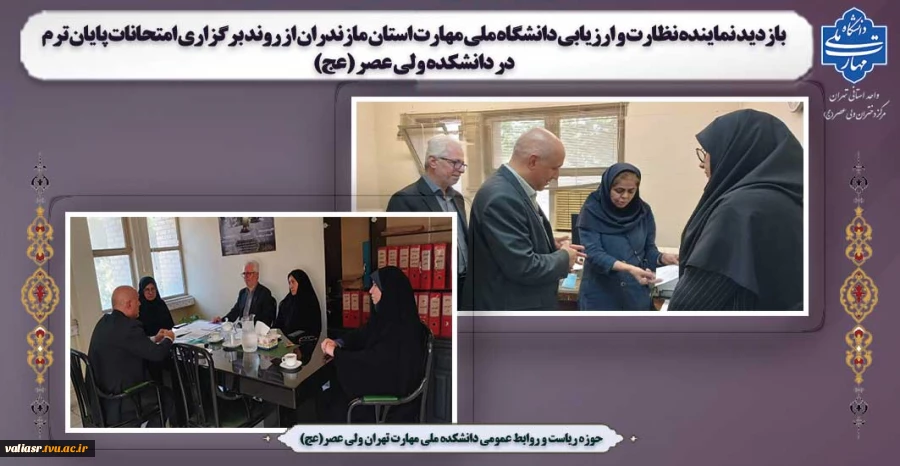 بازدید نماینده نظارت و ارزیابی دانشگاه ملی مهارت استان مازندران از روند برگزاری امتحانات پایان ترم در دانشکده ولی عصر (عج) 2
