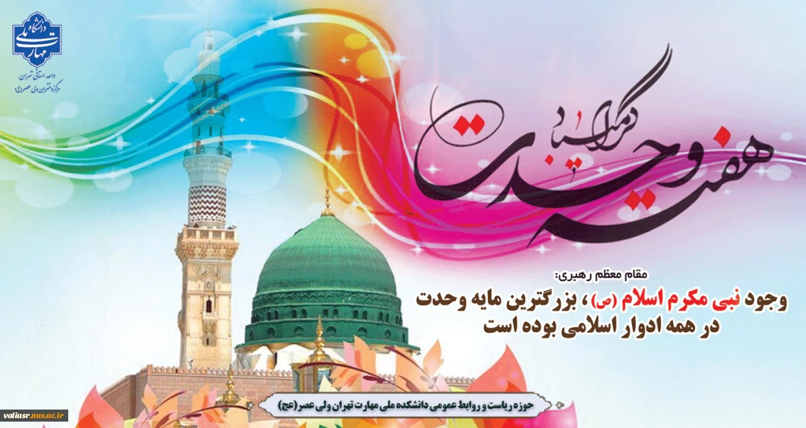 آغاز هفته وحدت در آستانه میلاد حضرت رسول صل الله علیه و آله وسلم گرامی باد