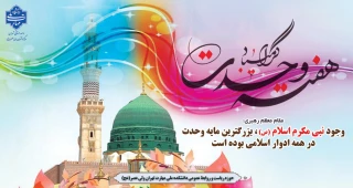 آغاز هفته وحدت در آستانه میلاد حضرت رسول صل الله علیه و آله وسلم گرامی باد