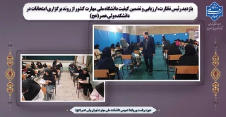 بازدید رئیس نظارت، ارزیابی و تضمین کیفیت دانشگاه ملی مهارت کشور از روند برگزاری امتحانات در دانشکده ولی عصر(عج)