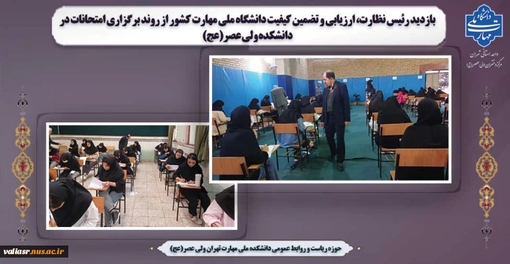 بازدید رئیس نظارت، ارزیابی و تضمین کیفیت دانشگاه ملی مهارت کشور از روند برگزاری امتحانات در دانشکده ولی عصر(عج)