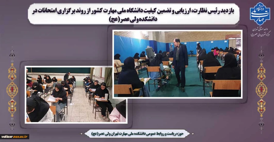 بازدید رئیس نظارت، ارزیابی و تضمین کیفیت دانشگاه ملی مهارت کشور از روند برگزاری امتحانات در دانشکده ولی عصر(عج) 2