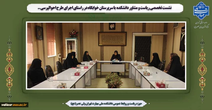 نشست تخصصی ریاست  و مشاور دانشکده  با سرپرستان خوابگاه در راستای اجرای طرح احوالپرسی