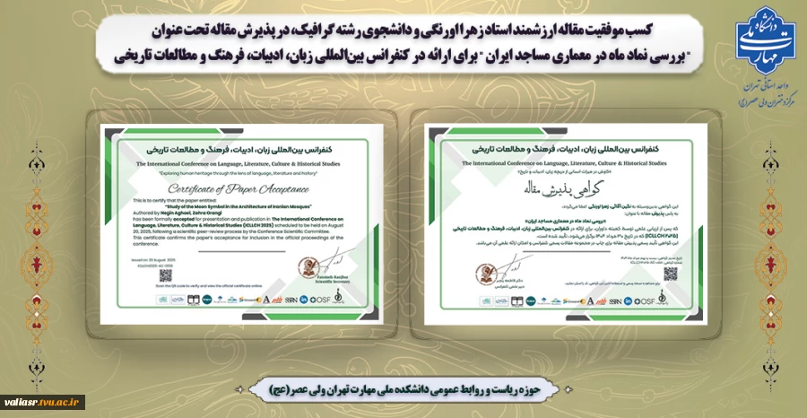 کسب موفقیت مقاله ارزشمند استاد زهرا اورنگی و دانشجوی رشته گرافیک، در پذیرش مقاله تحت عنوان" بررسی نماد ماه در معماری مساجد ایران " برای ارائه در کنفرانس بین‌المللی زبان، ادبیات، فرهنگ و مطالعات تاریخی. 2