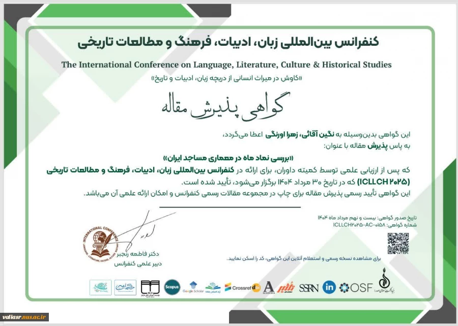 کسب موفقیت مقاله ارزشمند استاد زهرا اورنگی و دانشجوی رشته گرافیک، در پذیرش مقاله تحت عنوان" بررسی نماد ماه در معماری مساجد ایران " برای ارائه در کنفرانس بین‌المللی زبان، ادبیات، فرهنگ و مطالعات تاریخی. 2
