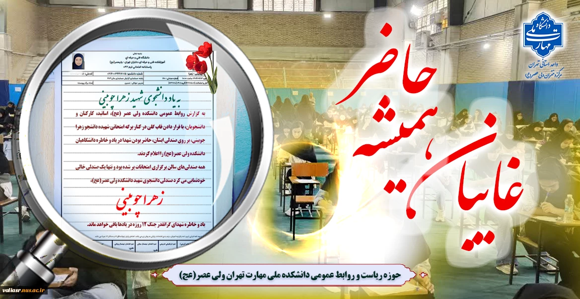 غایبان همیشه حاضر