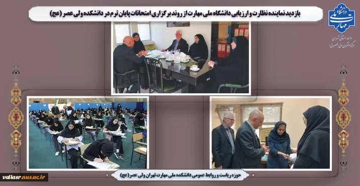 بازدید نماینده نظارت و ارزیابی دانشگاه ملی مهارت از روند برگزاری امتحانات پایان ترم در دانشکده ولی عصر (عج)