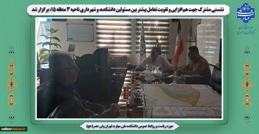 نشستی مشترک جهت هم افزایی و تقویت تعامل بیشتر بین مسئولین دانشکده، و شهرداری ناحیه 3 منطقه 15، برگزار شد 2
