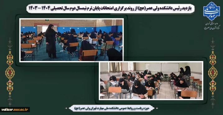 بازدید رئیس دانشکده ولی عصر(عج) از روند برگزاری امتحانات پایان ترم نیم سال دوم سال تحصیلی ۱۴۰۴ - ۱۴۰۳