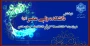 درخشش دانشکده ولی عصر (عج) در رتبه بندی دانشکده های برتر دانشگاه ملی مهارت کشور