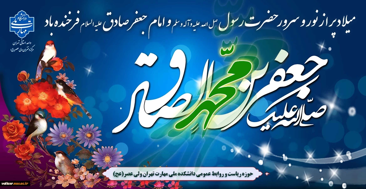میلاد نور و سرور حضرت رسول صل الله علیه و آله و سلم و امام جعفر صادق علیه السلام فرخنده باد