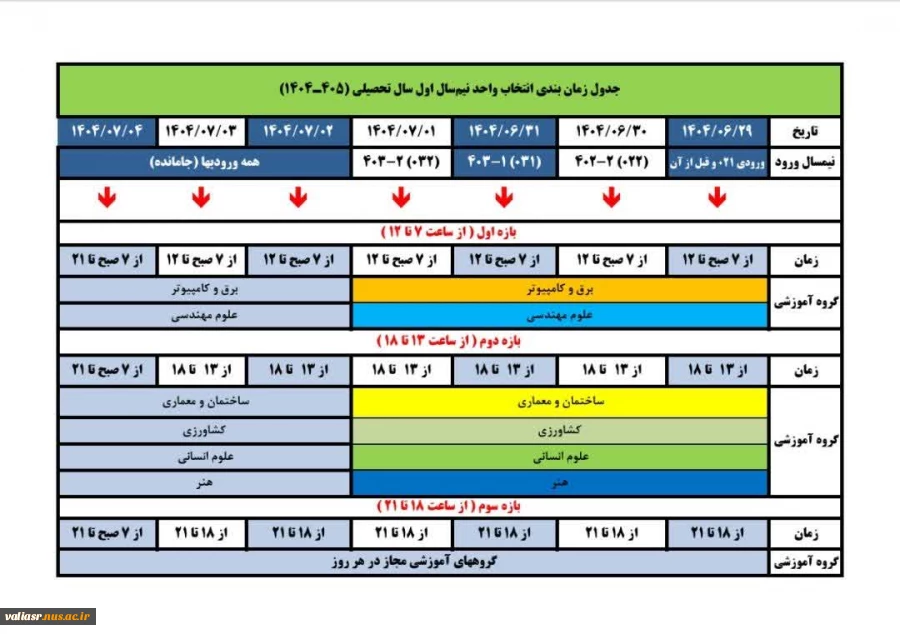 زمانبندی انتخاب واحد نیمسال اول سال تحصیلی 1405-1404 2